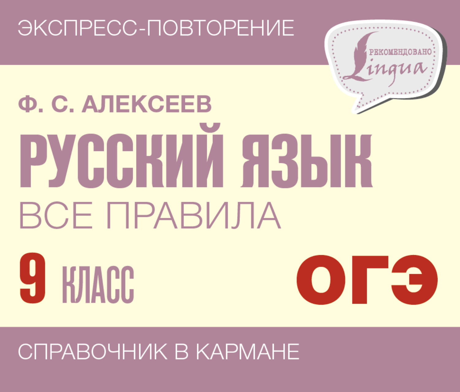 Обложка книги «Русский язык. Все правила. 9 класс»