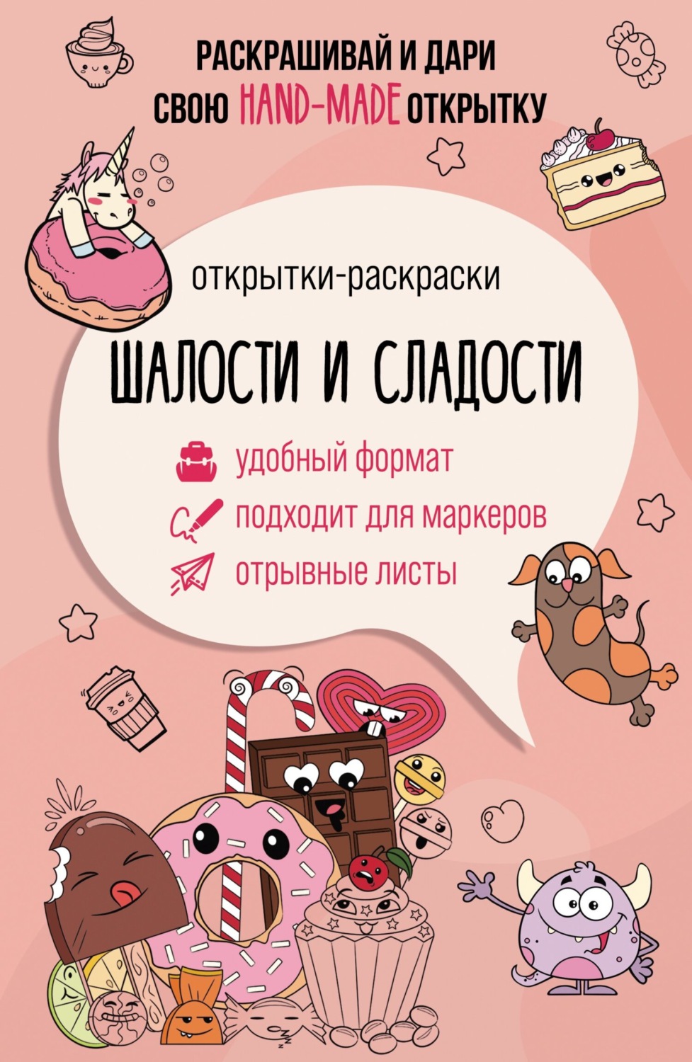 Обложка книги «Шалости и сладости. Открытка-раскраска»