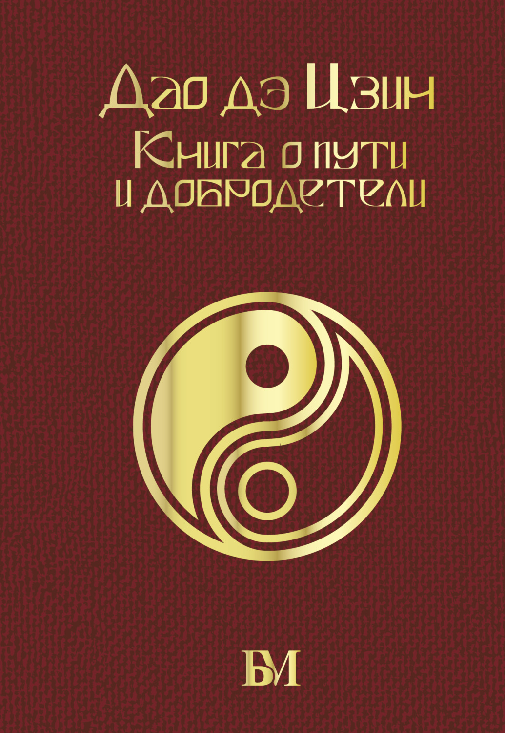 Обложка книги «Дао дэ Цзин. Книга о пути и добродетели»
