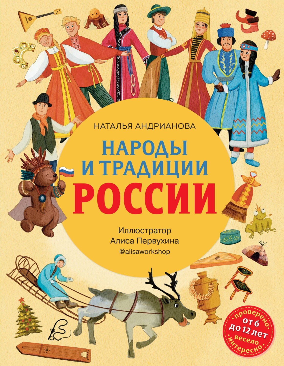 Обложка книги «Народы и традиции России»