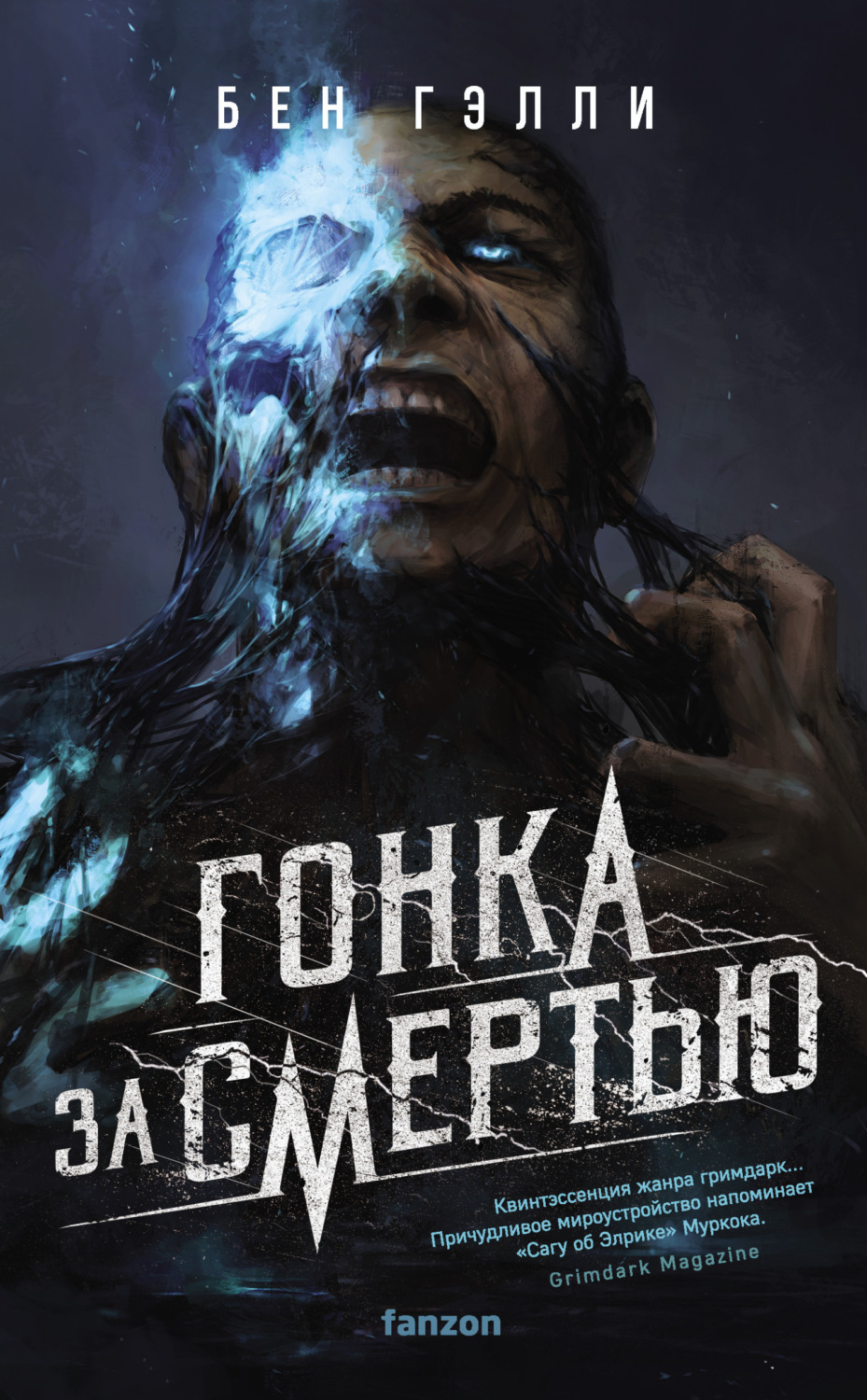 Обложка книги «Гонка за смертью»