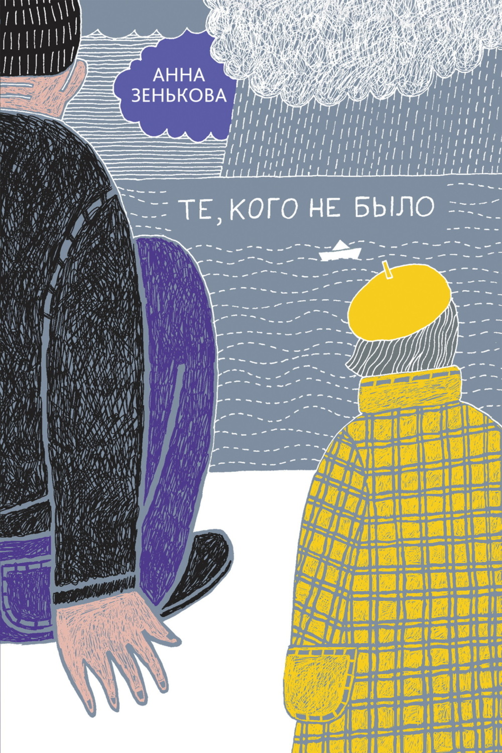 Обложка книги «Те, кого не было»