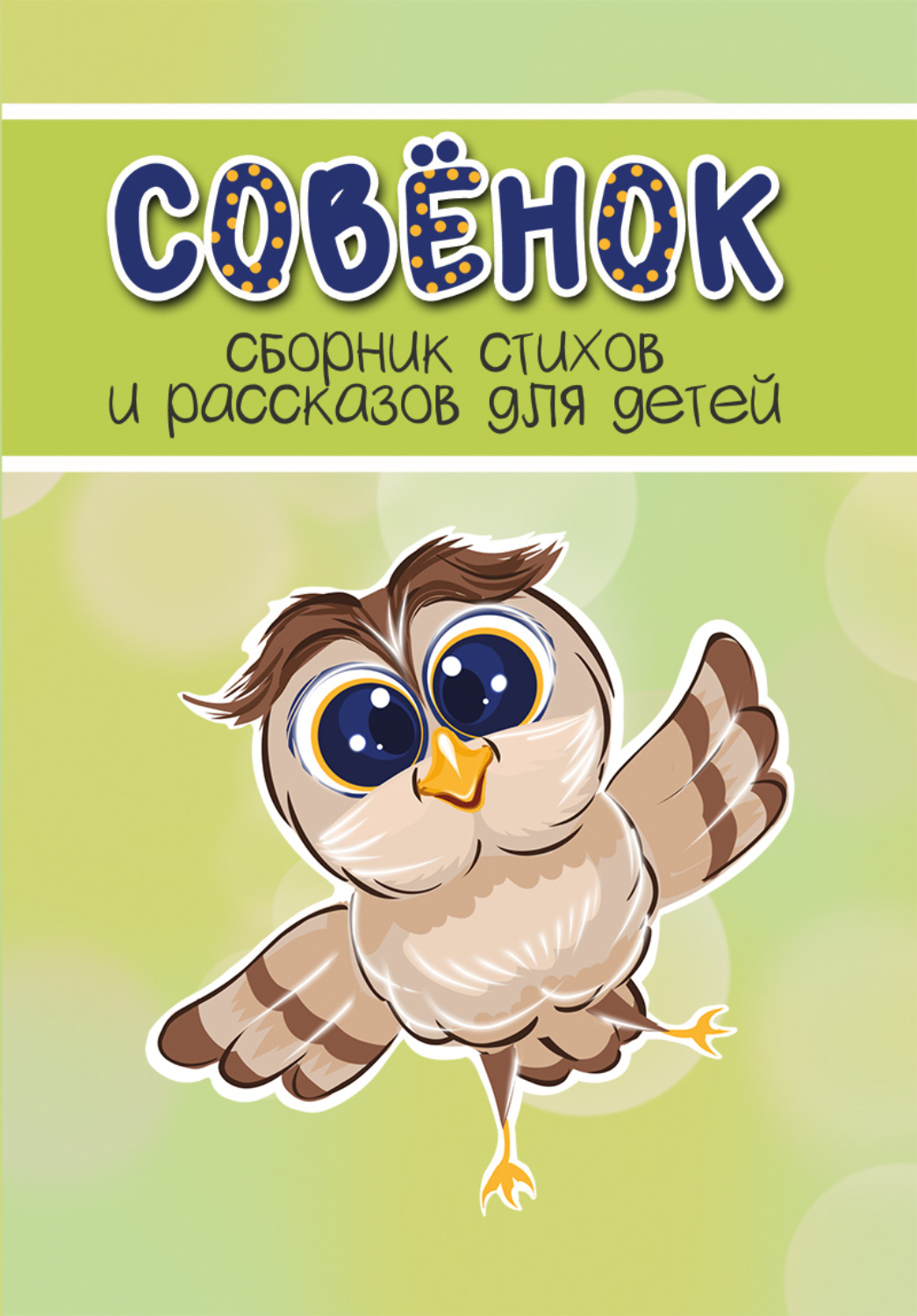 Обложка книги «Совёнок. Выпуск 1»