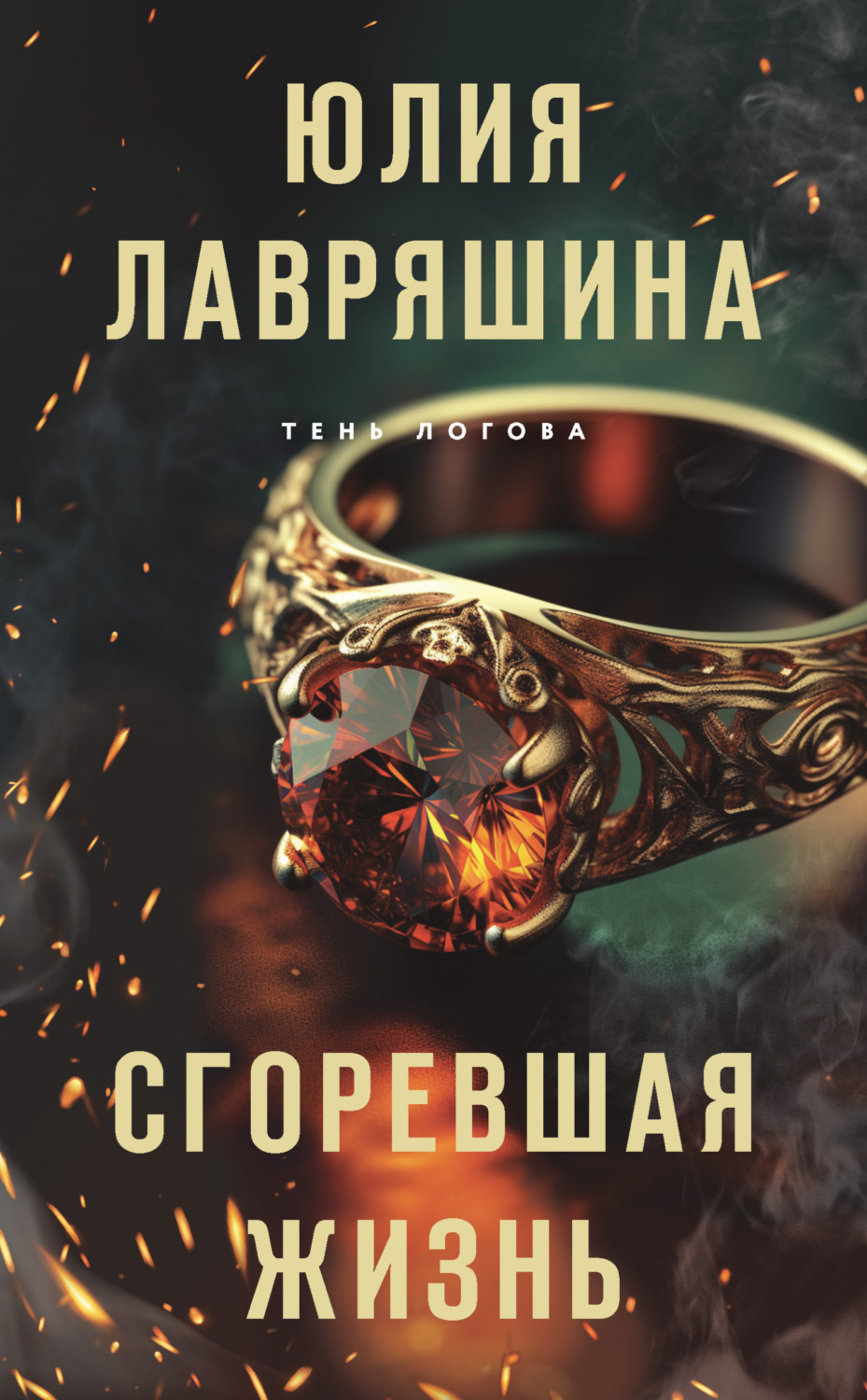 Обложка книги «Сгоревшая жизнь»