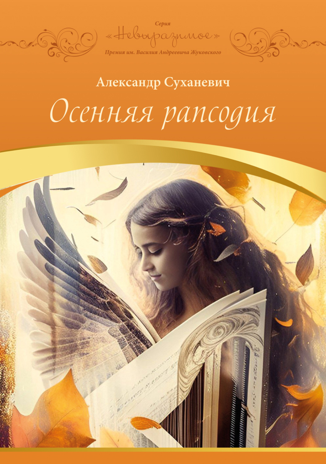 Обложка книги «Осенняя рапсодия»