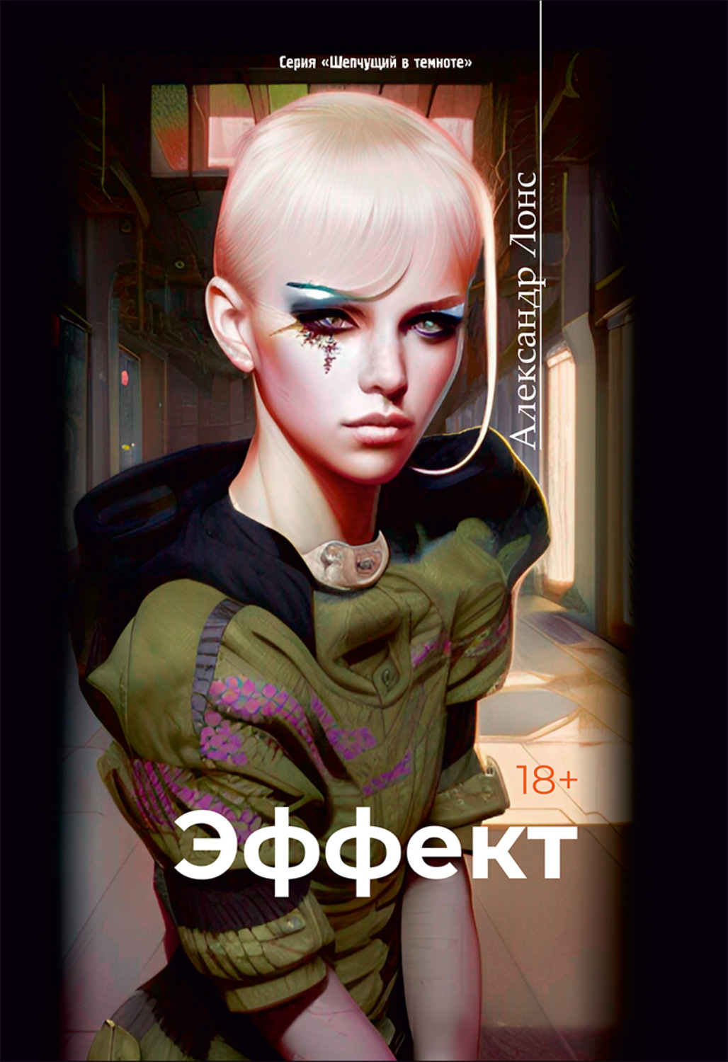 Обложка книги «Эффект»