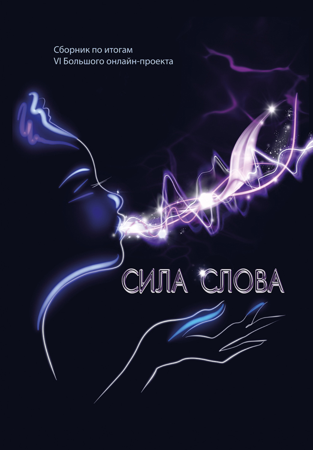 Обложка книги «Сила слова»