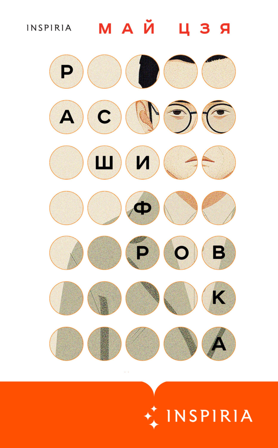 Обложка книги «Расшифровка»