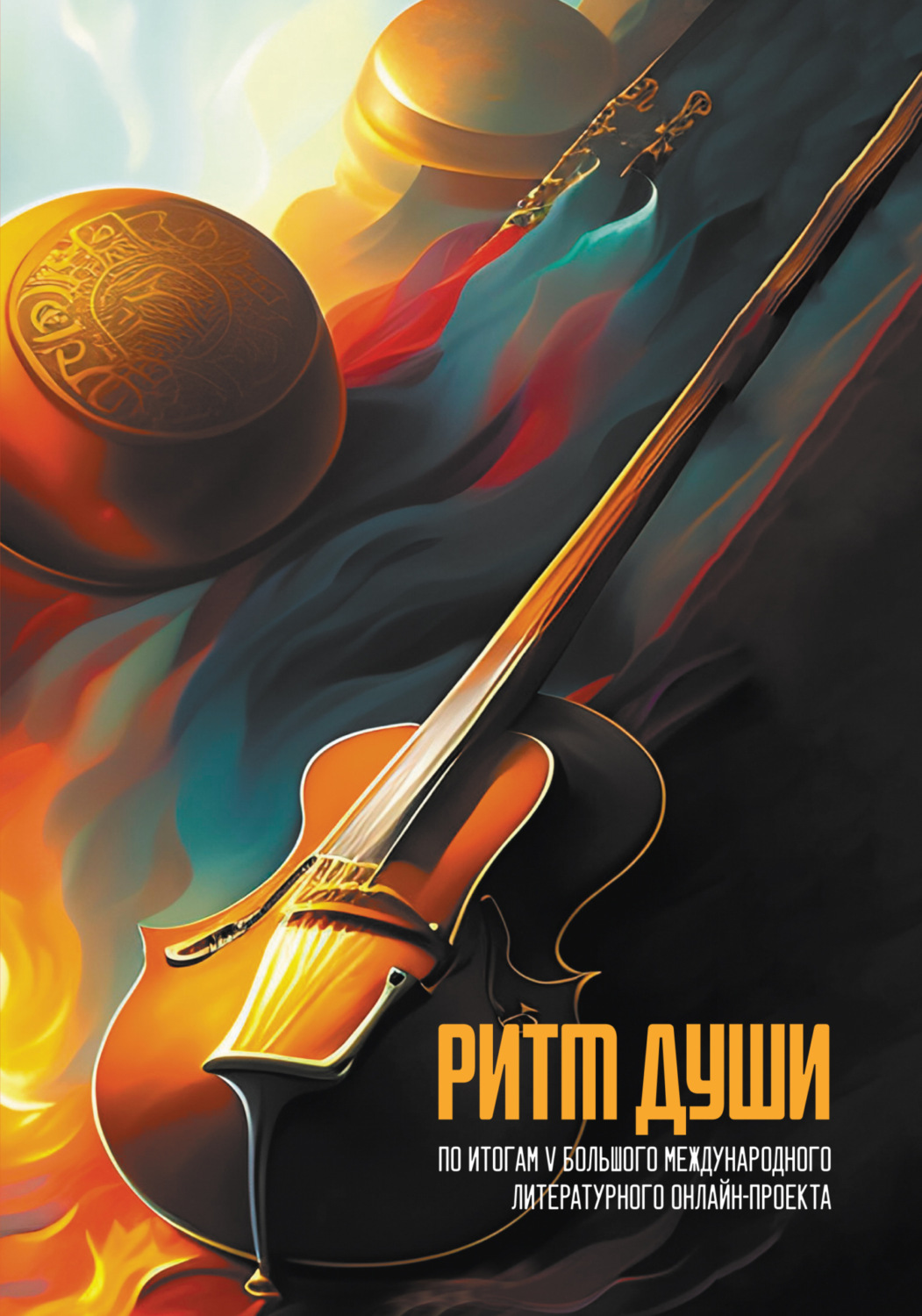 Обложка книги «Ритм души»