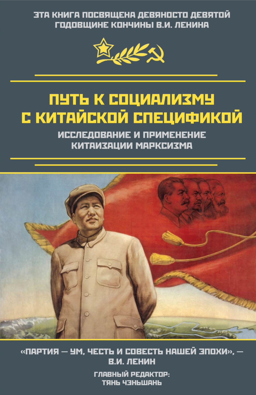 Обложка книги «Путь к социализму с китайской спецификой. Исследование и применение китаизации марксизма»