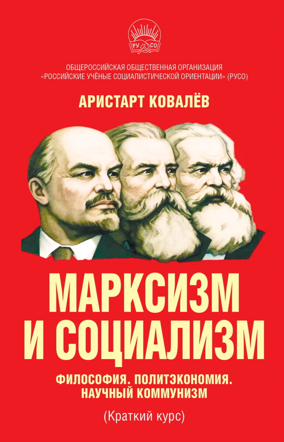 Обложка книги «Марксизм и социализм. Философия. Политэкономия. Научный коммунизм (Краткий курс).»