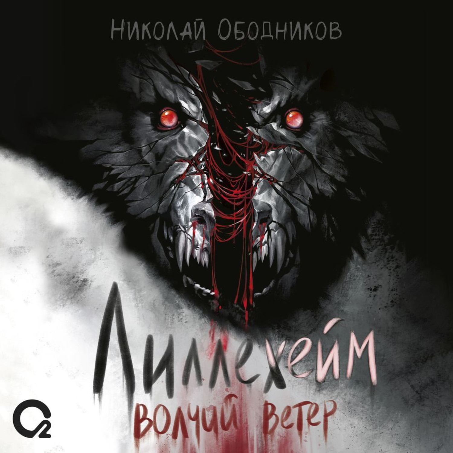 Обложка книги «Лиллехейм. Волчий ветер»
