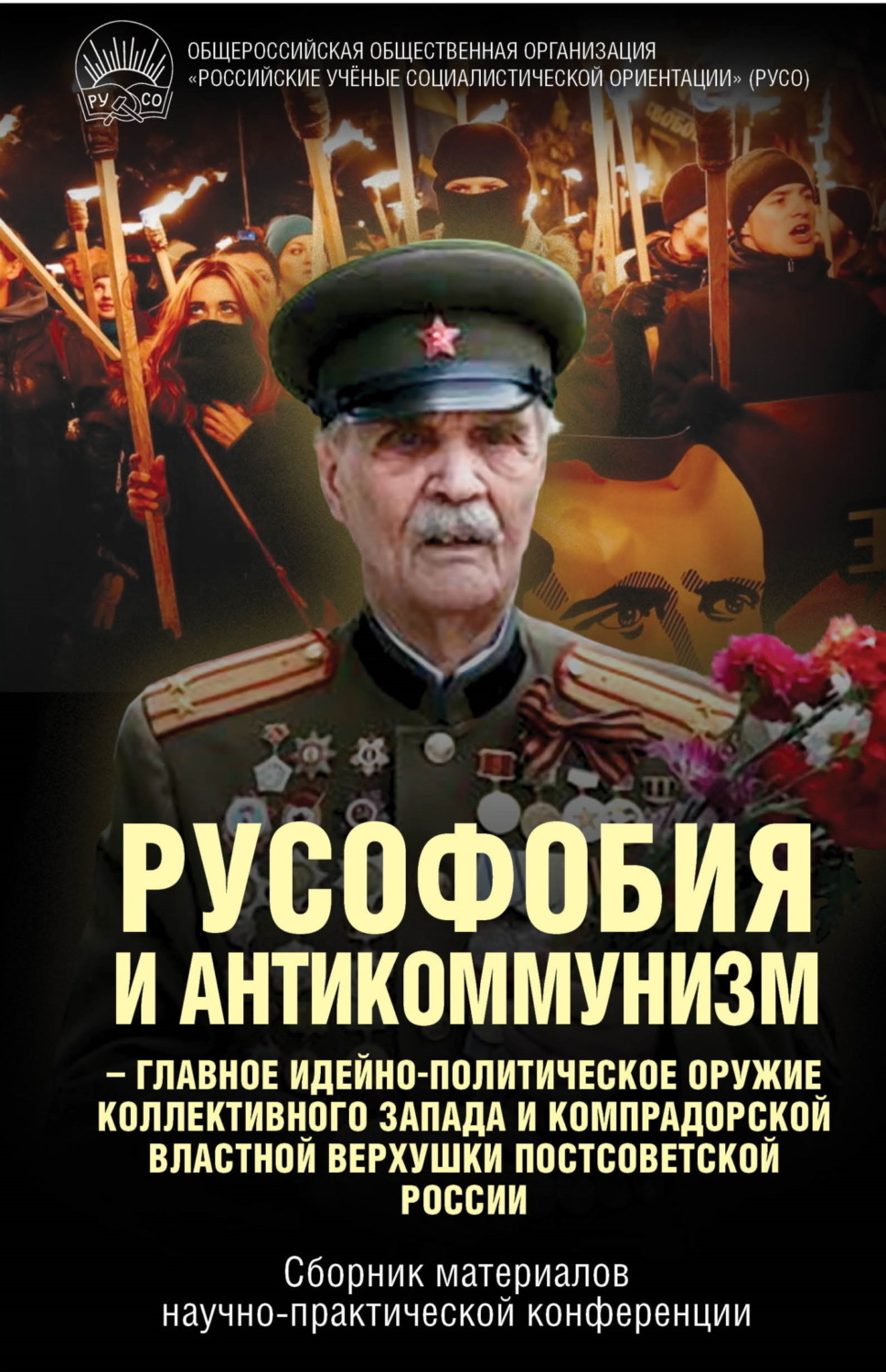 Обложка книги «Русофобия и антикоммунизм – главное идейно-политическое оружие коллективного Запада и компрадорской властной верхушки постсоветской России»