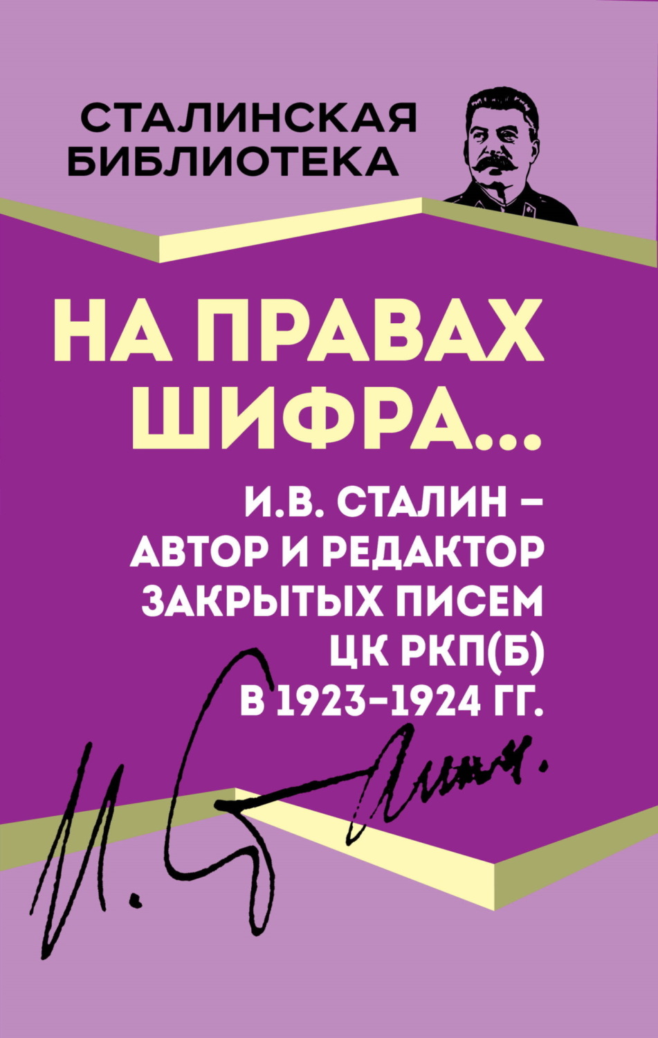 Обложка книги «На правах шифра… И.В. Сталин – автор и редактор Закрытых писем ЦК РКП(б) в 1923–1924 гг.»
