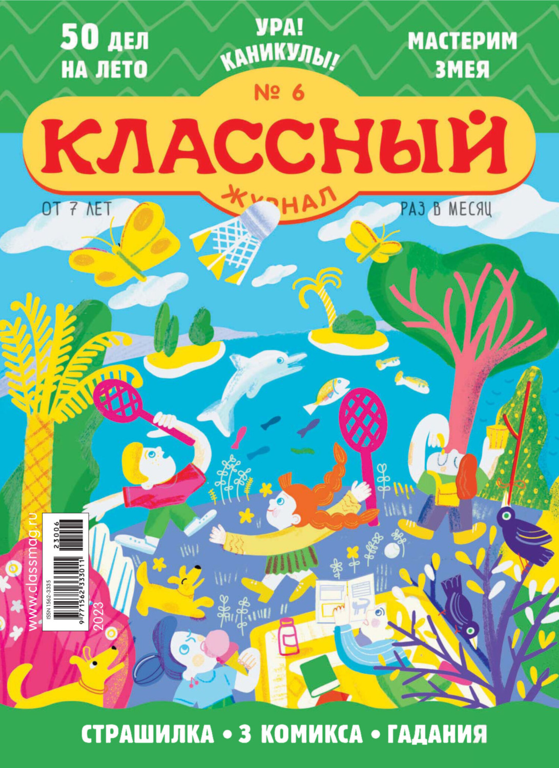 Обложка книги «Классный журнал №06/2023»