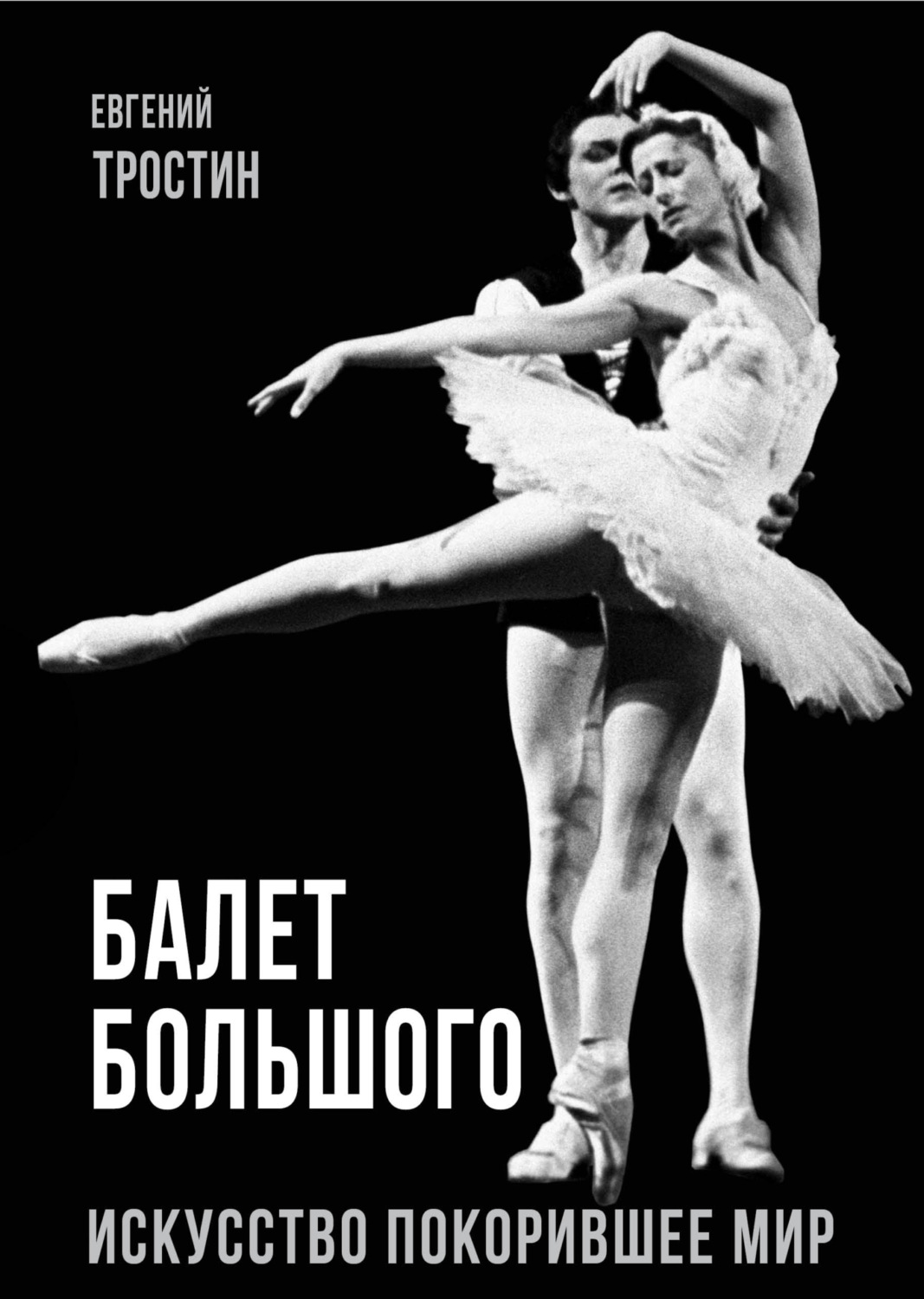 Обложка книги «Балет Большого. Искусство, покорившее мир»