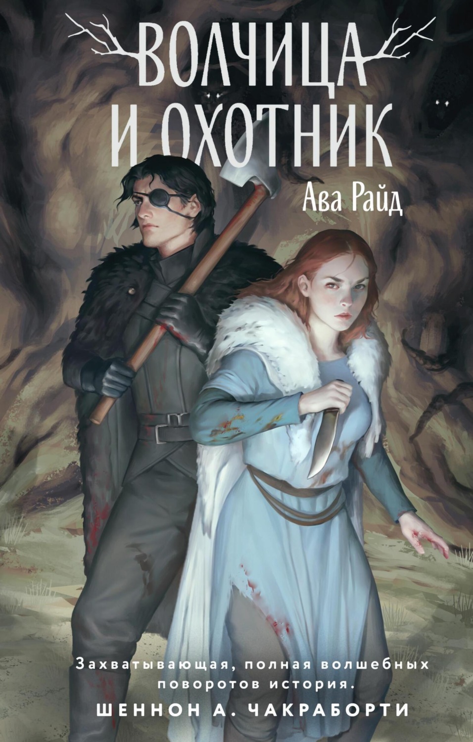 Обложка книги «Волчица и Охотник»