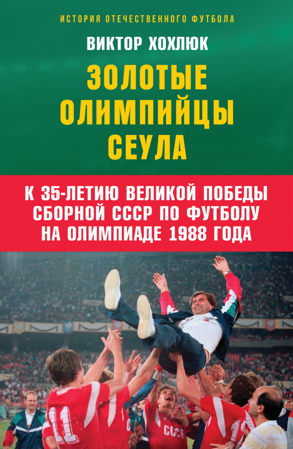 Обложка книги «Золотые олимпийцы Сеула»