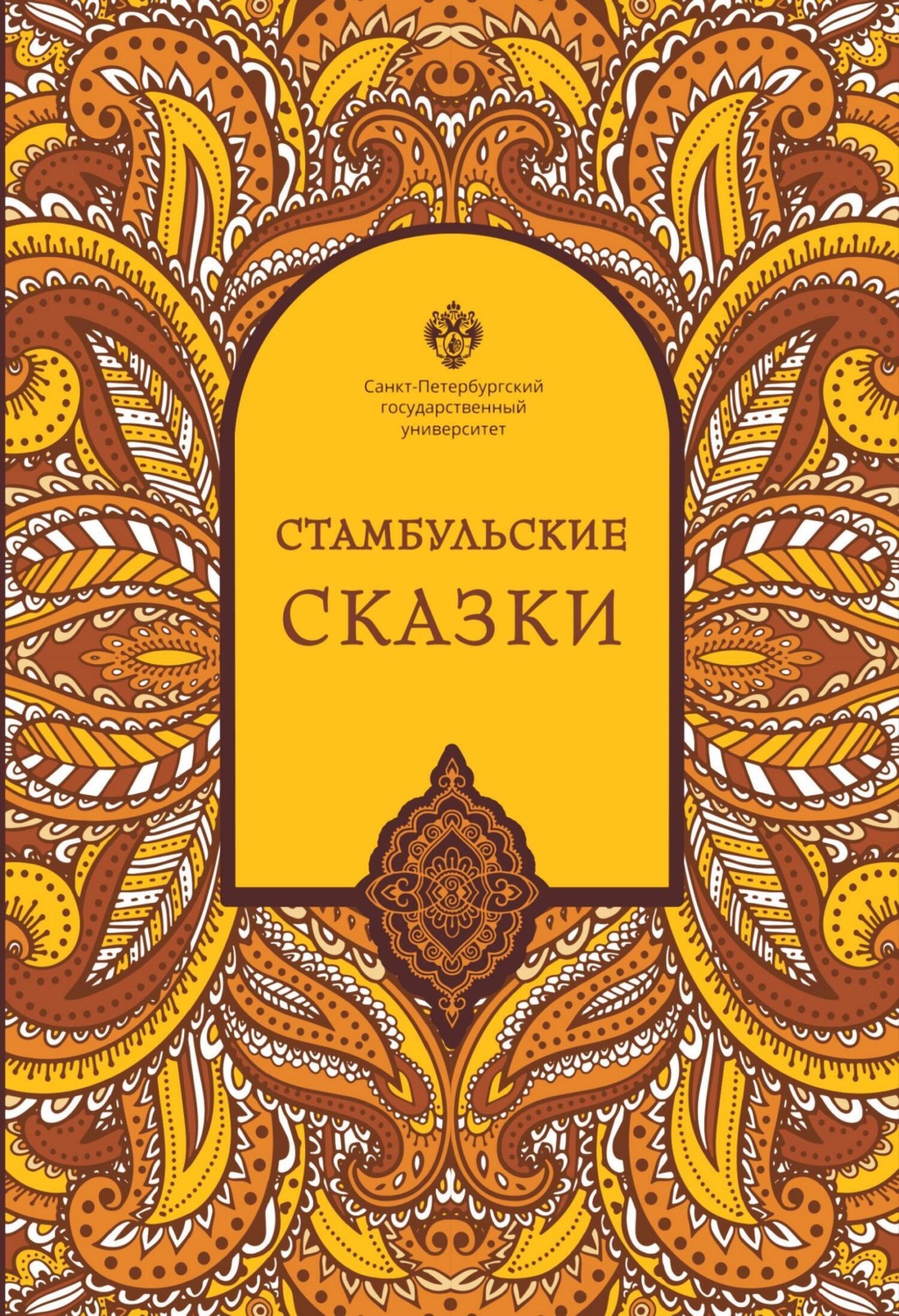 Обложка книги «Стамбульские сказки (собрал и записал Наки Тезель)»