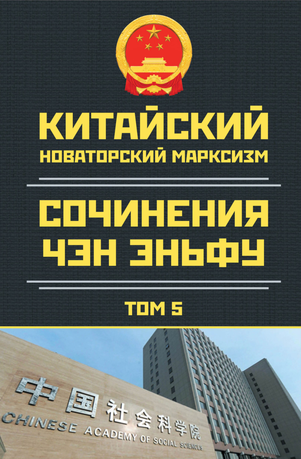 Обложка книги «Китайский новаторский марксизм. Сочинения Чэн Эньфу. Том 5»