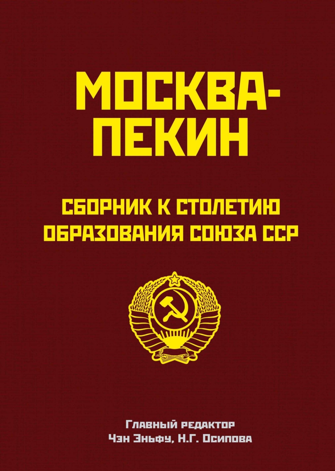 Обложка книги «Москва-Пекин. Сборник к 100-летию образования союза ССР»