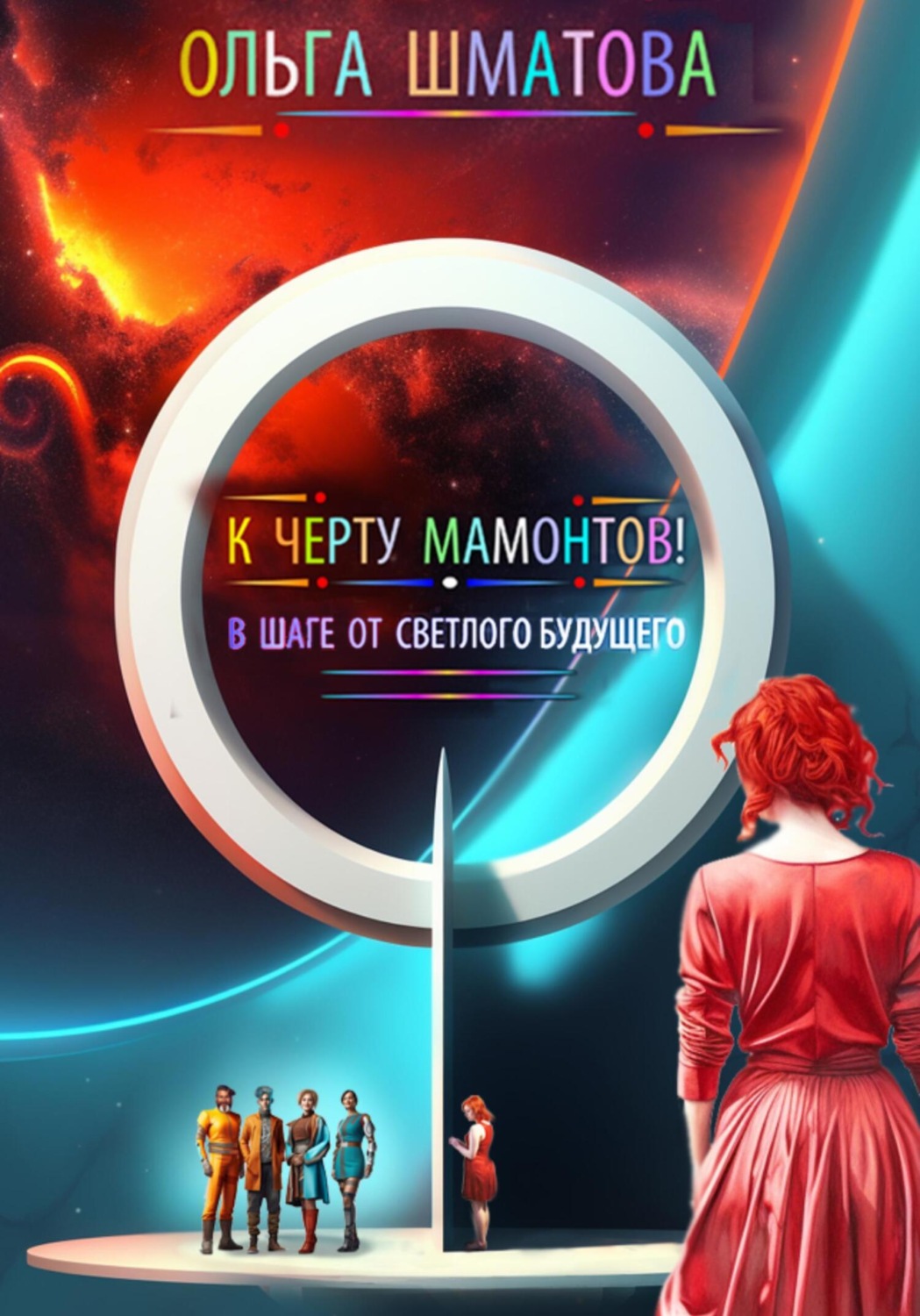 Обложка книги «К черту мамонтов!»