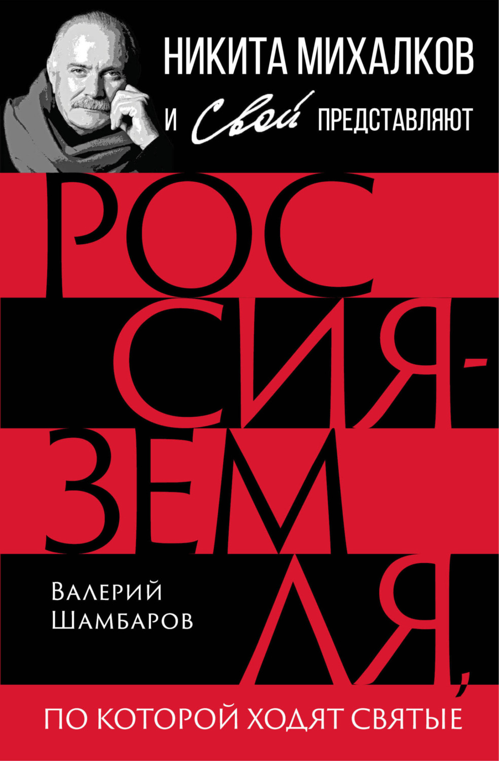Обложка книги «Россия – земля, по которой ходят святые»