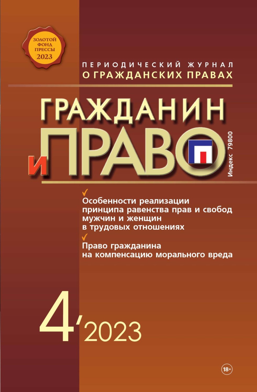 Обложка книги «Гражданин и право №04/2023»