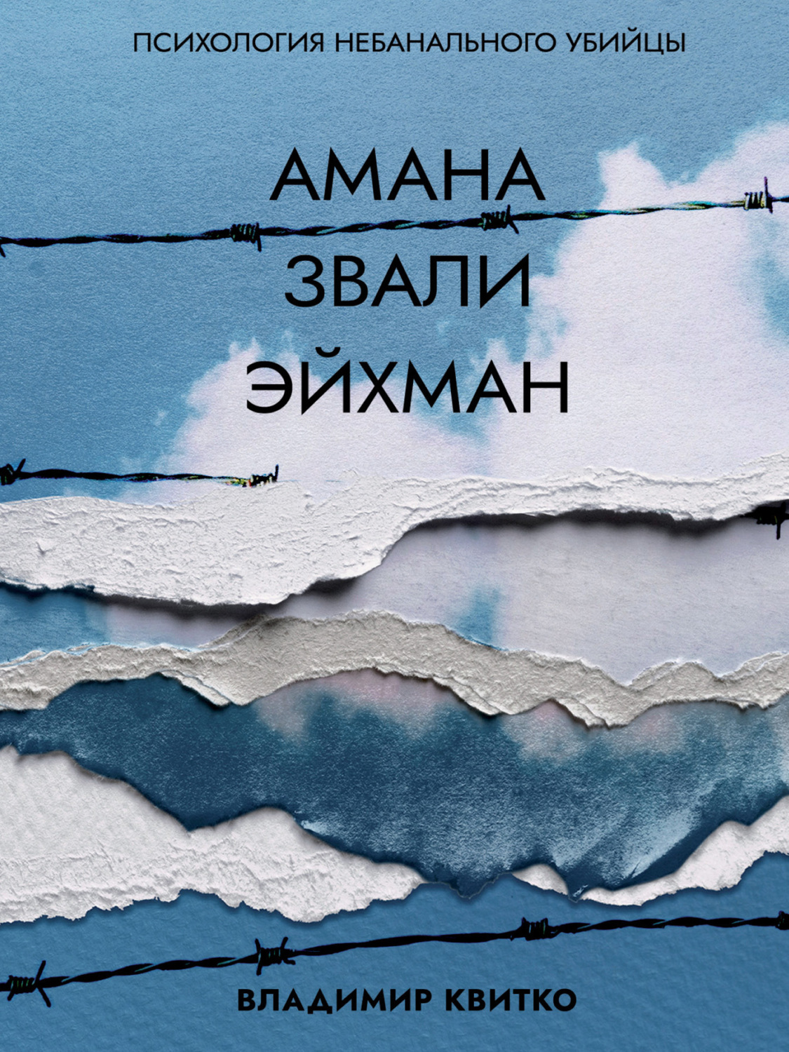 Обложка книги «Амана звали Эйхман. Психология небанального убийцы»