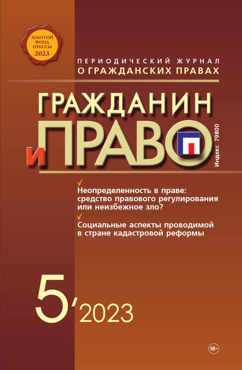 Обложка книги «Гражданин и право №05/2023»