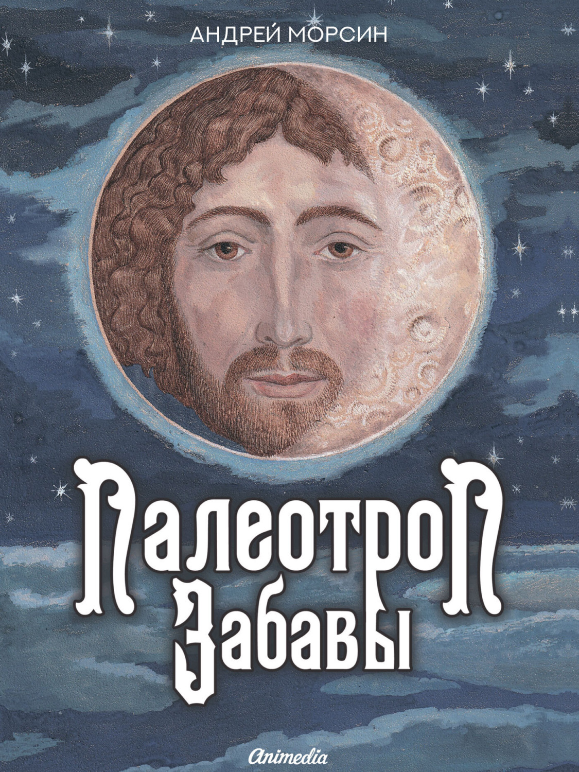 Обложка книги «Палеотроп Забавы»