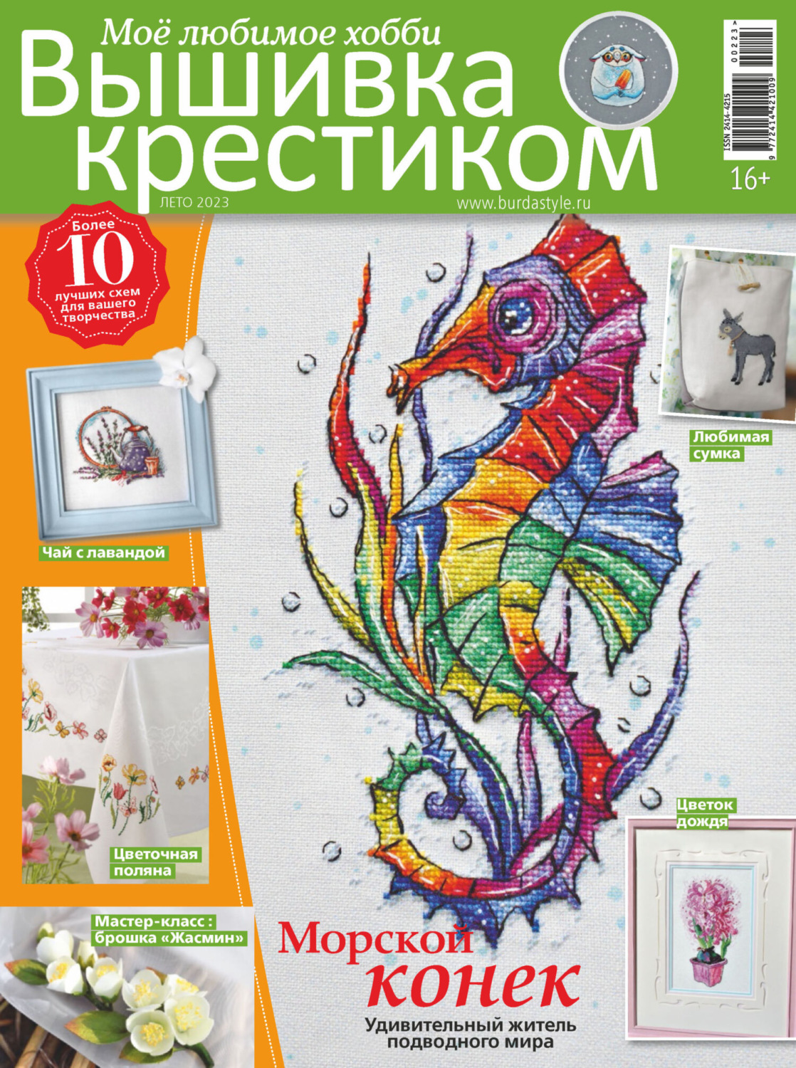 Обложка книги «Вышивка крестиком. Моё любимое хобби №2/2023»
