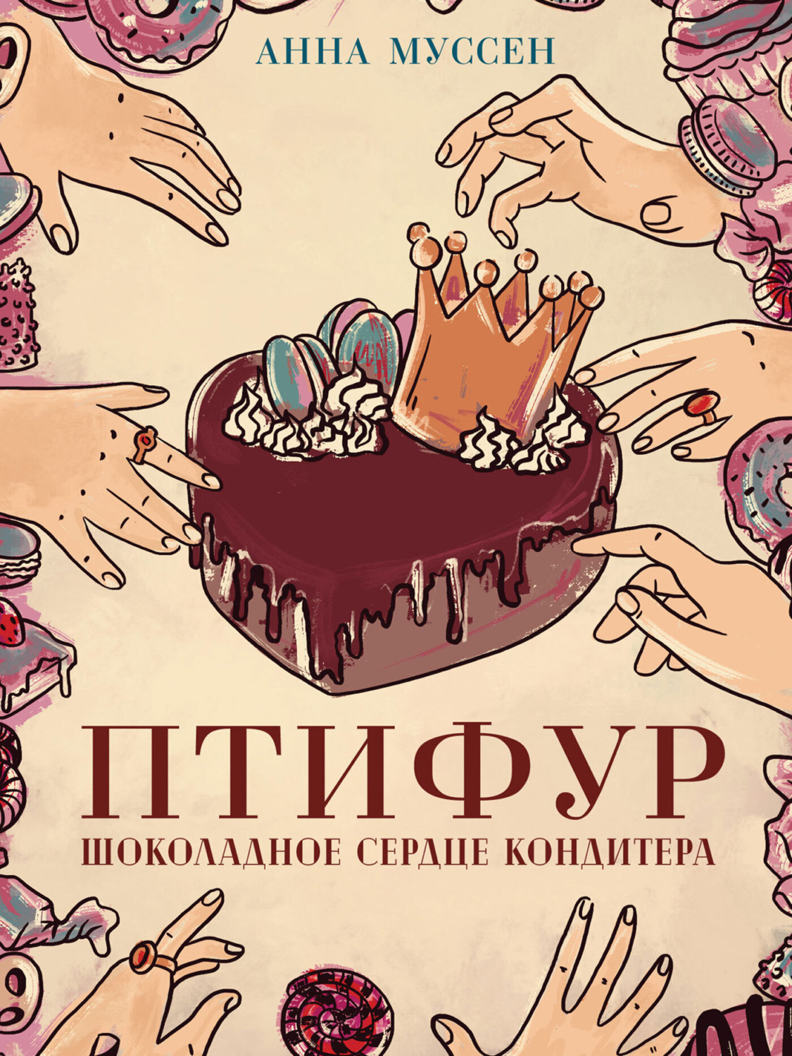 Обложка книги «Птифур. Шоколадное сердце кондитера»