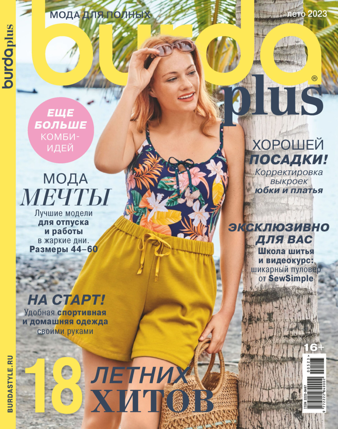 Обложка книги «Burda Special №05/2023»