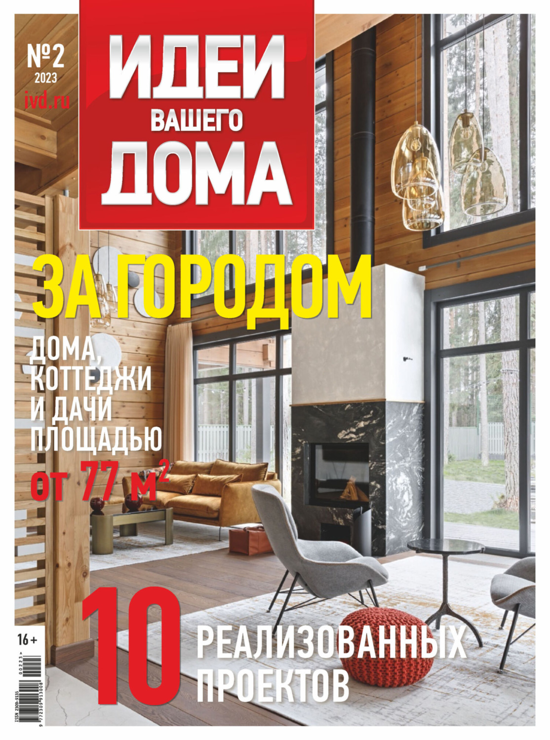 Обложка книги «Идеи Вашего Дома №2/2023»