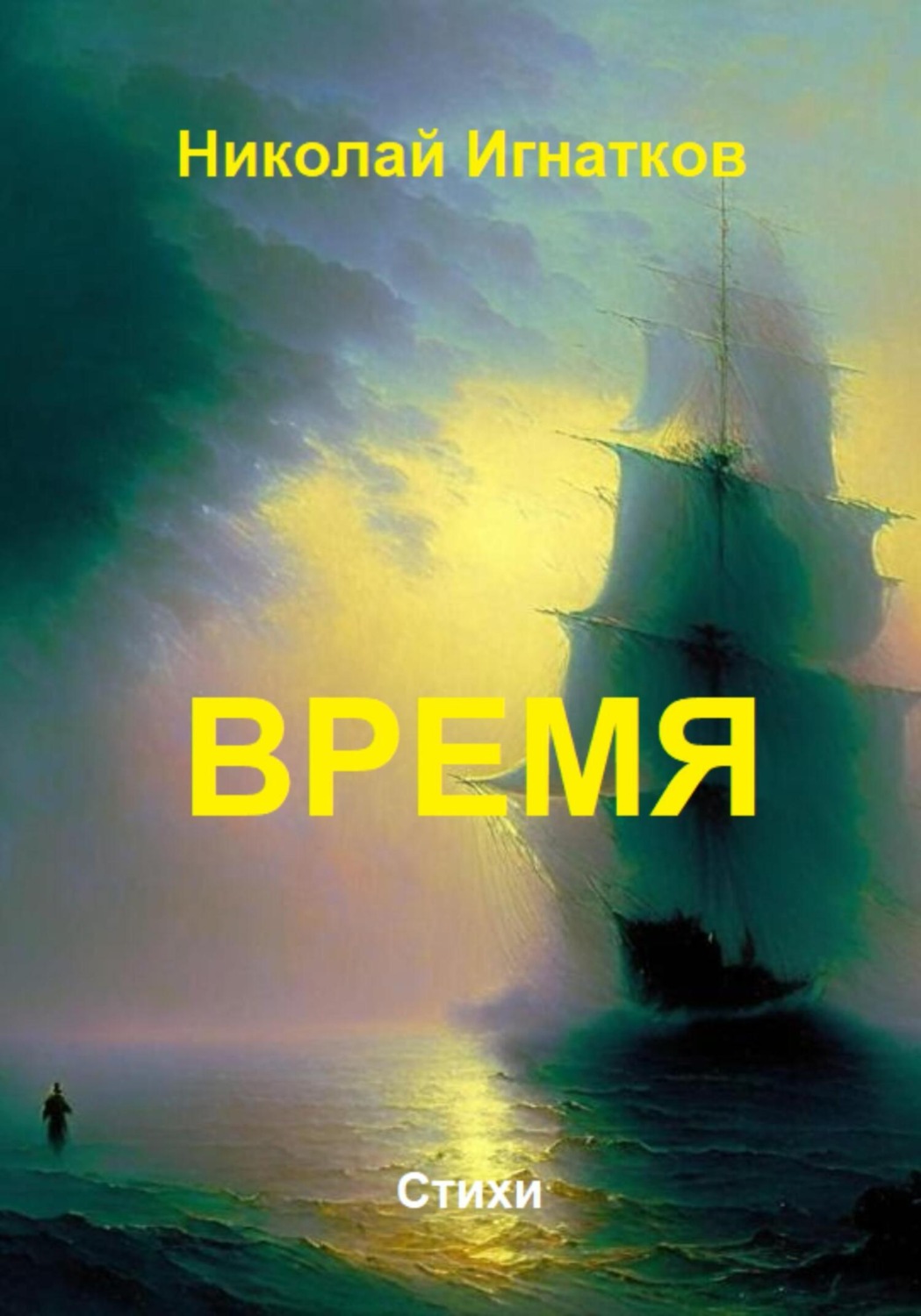 Обложка книги «Время»