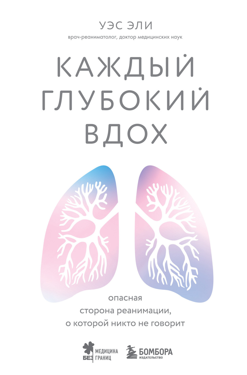 Обложка книги «Каждый глубокий вдох. Опасная сторона реанимации, о которой никто не говорит»