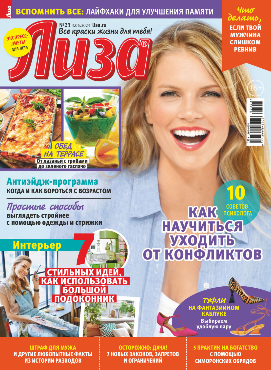 Обложка книги «Журнал «Лиза» №23/2023»