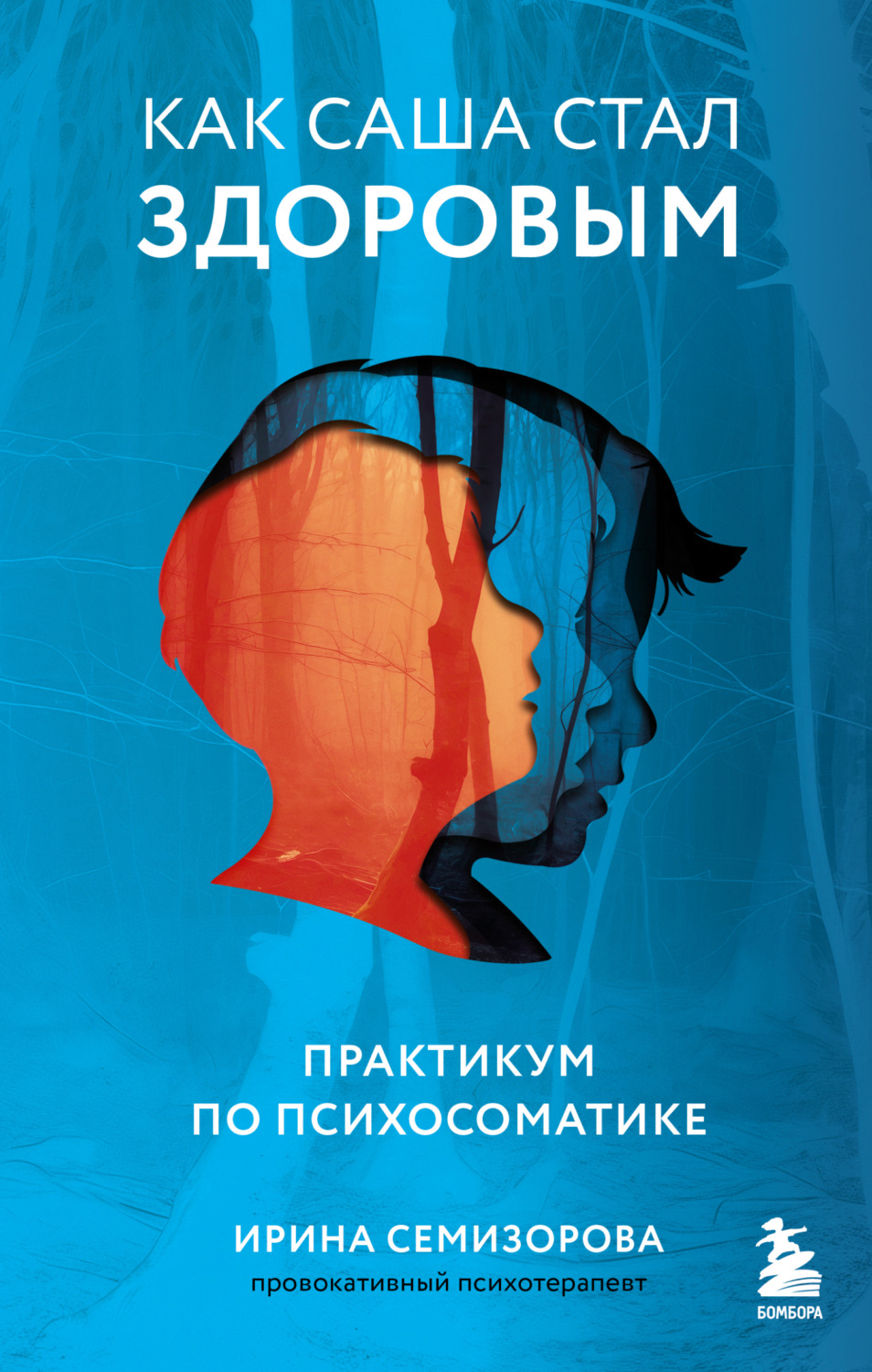 Обложка книги «Как Саша стал здоровым. Практикум по психосоматике»