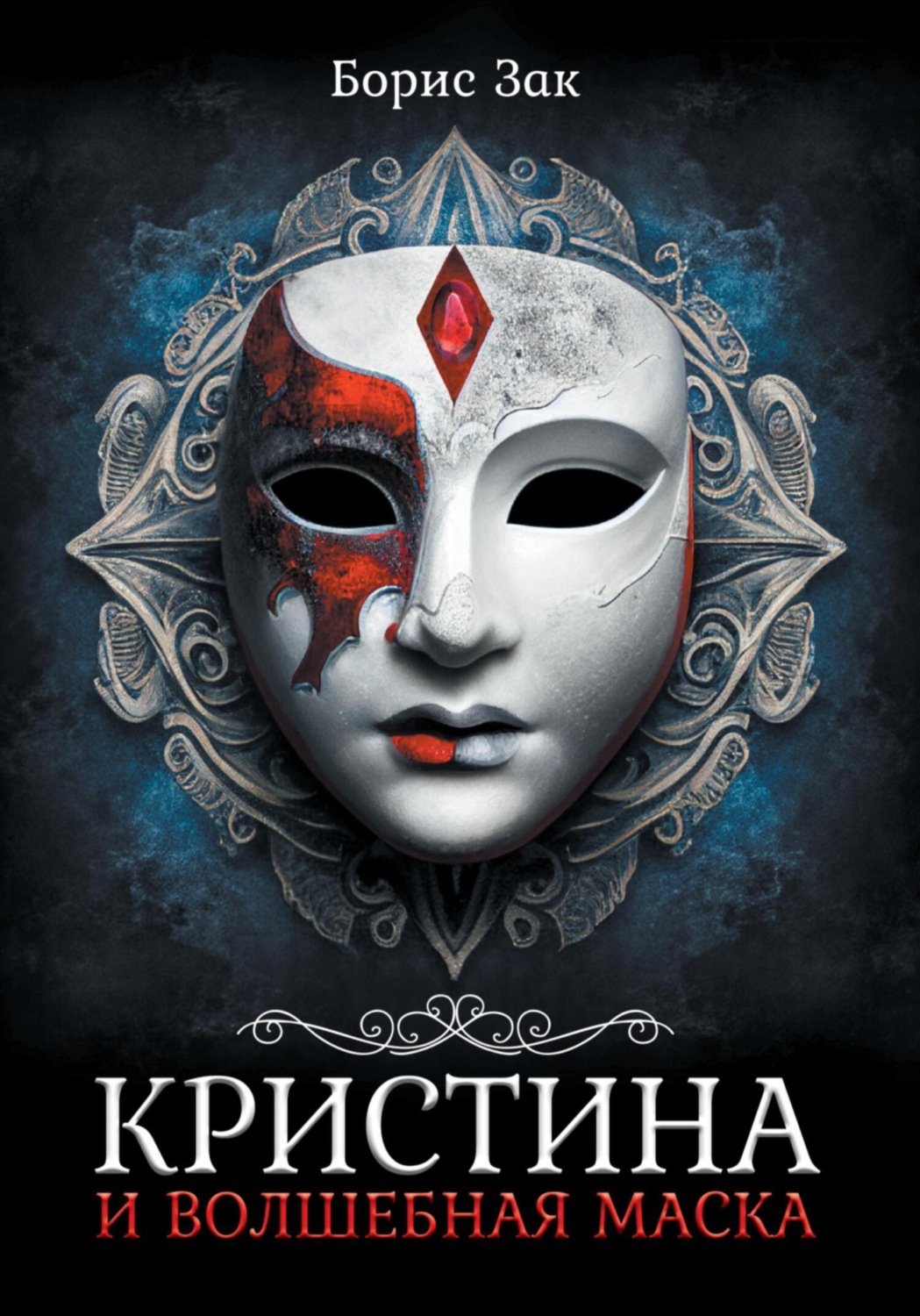 Обложка книги «Кристина и волшебная маска»