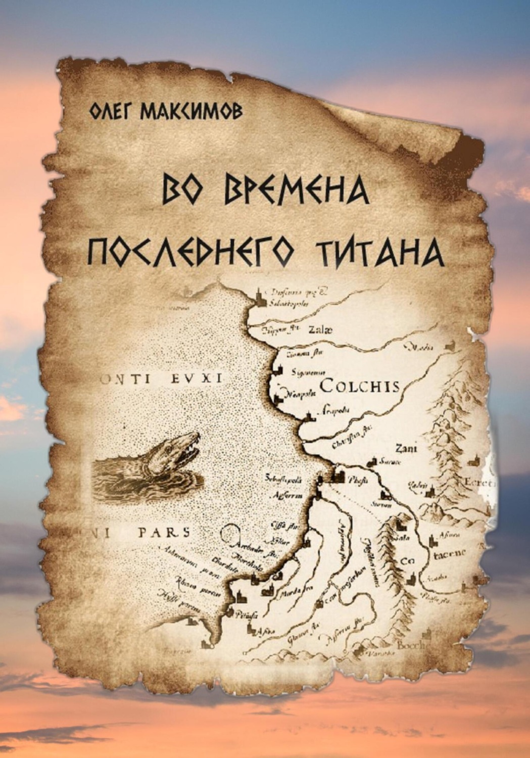 Обложка книги «Во времена последнего титана»