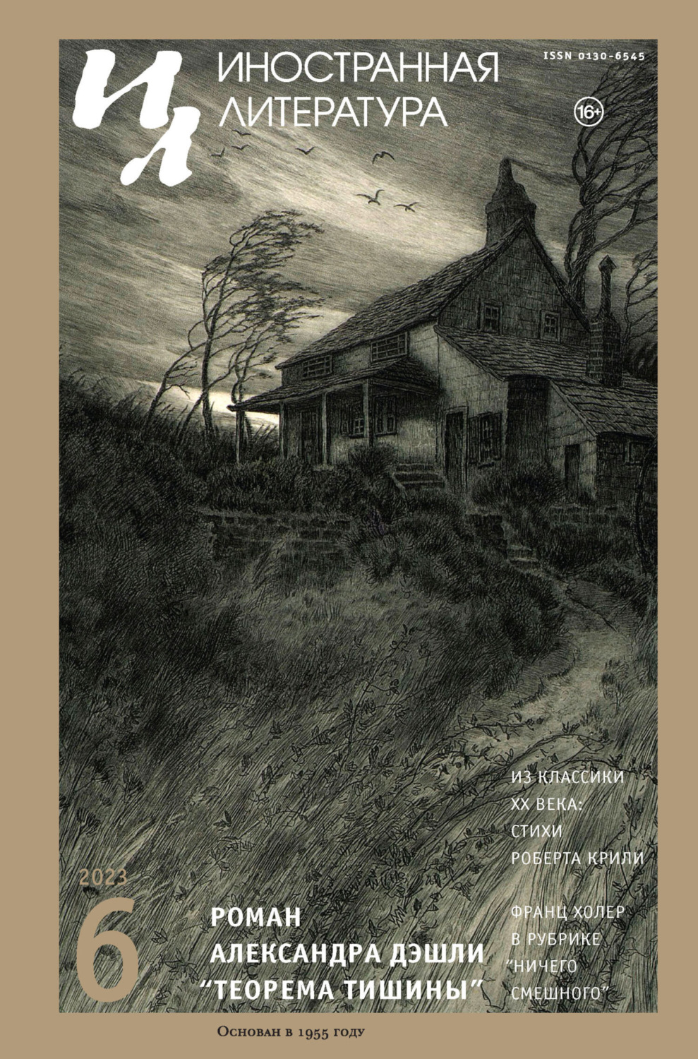 Обложка книги «Иностранная литература №06/2023»