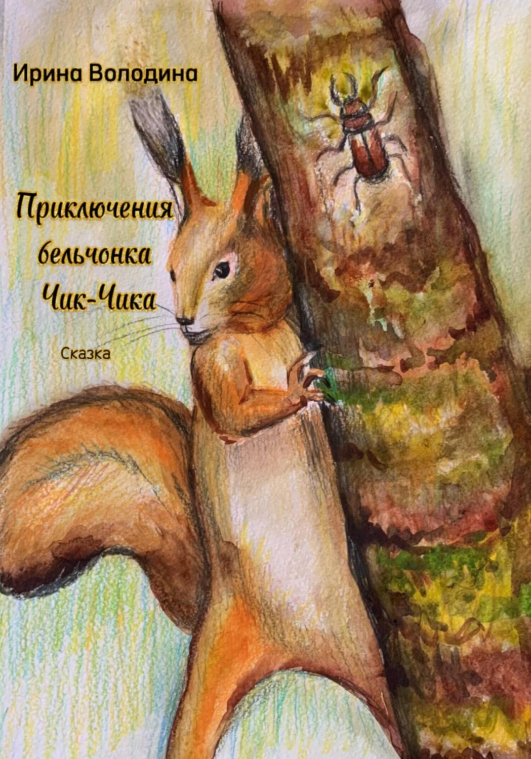 Обложка книги «Приключения бельчонка Чик-Чика»