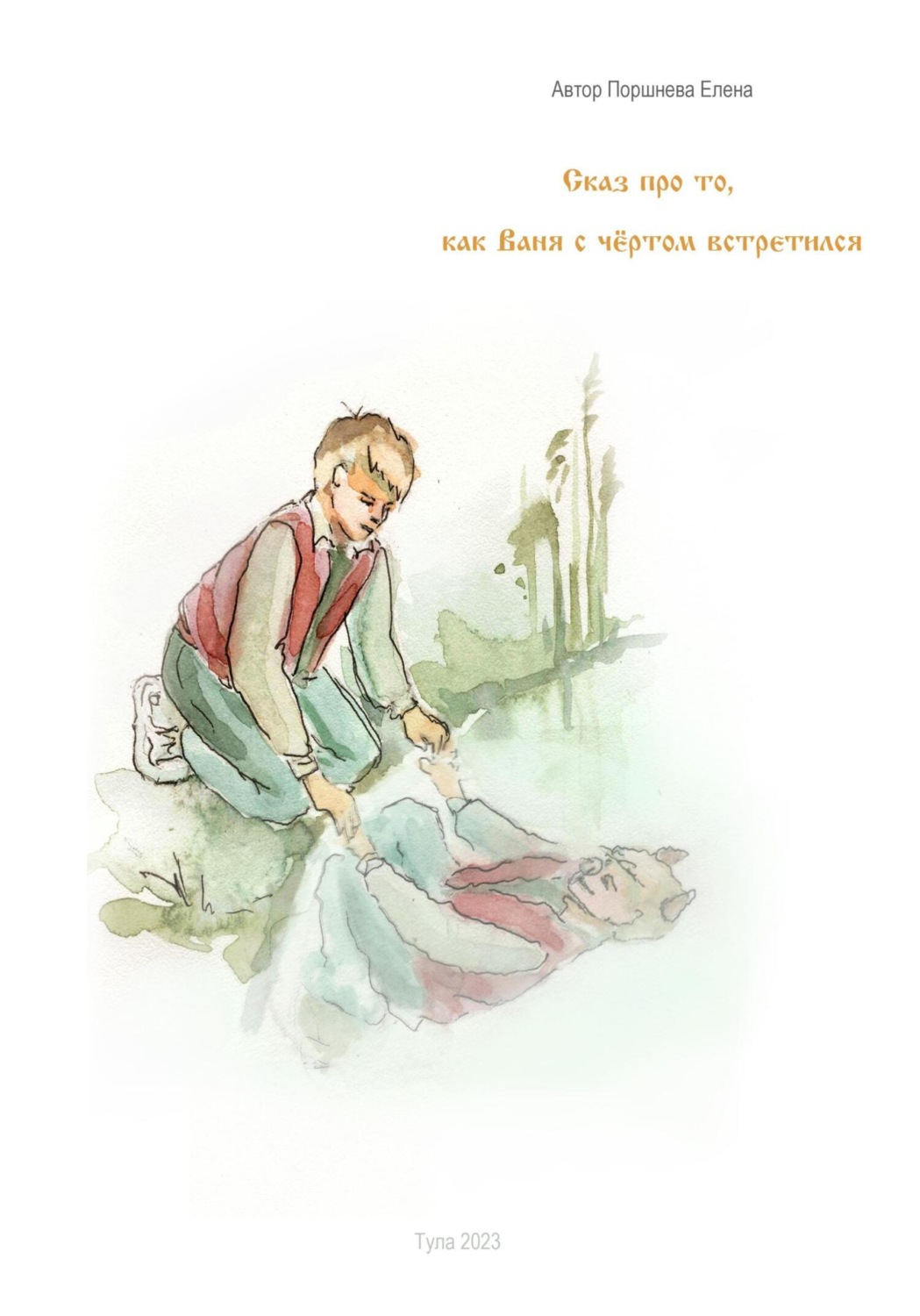 Обложка книги «Сказ о том, как Ваня с чёртом встретился»