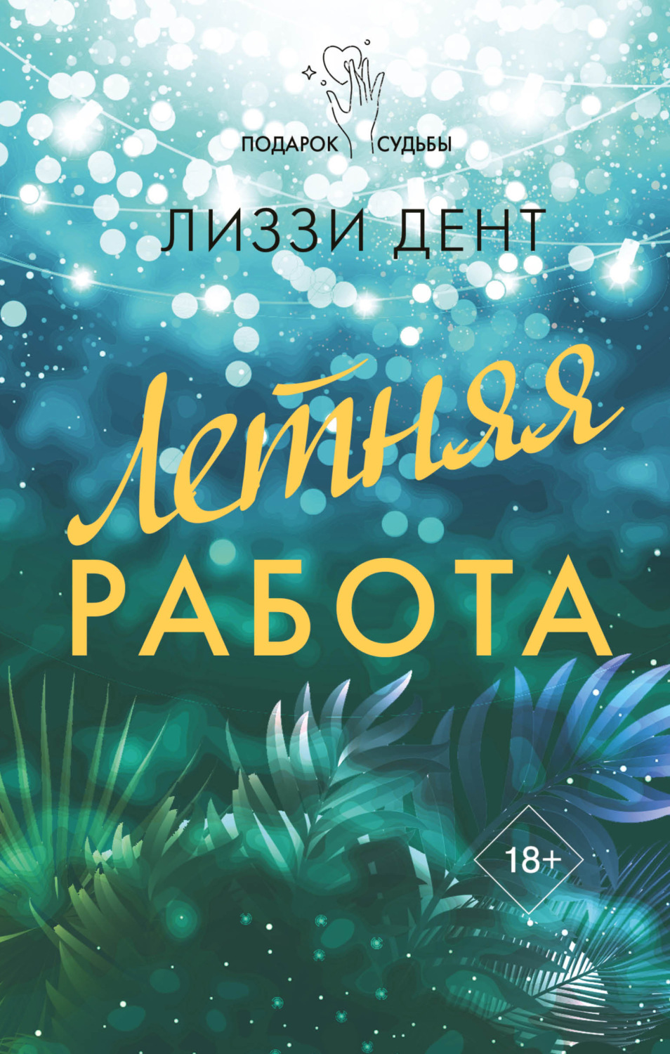 Обложка книги «Летняя работа»