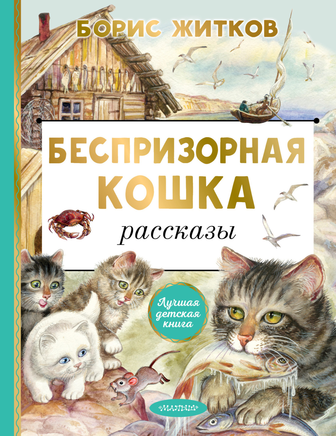 Обложка книги «Беспризорная кошка»