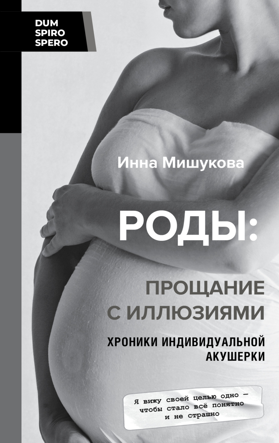 Обложка книги «Роды. Прощание с иллюзиями. Хроники индивидуальной акушерки»
