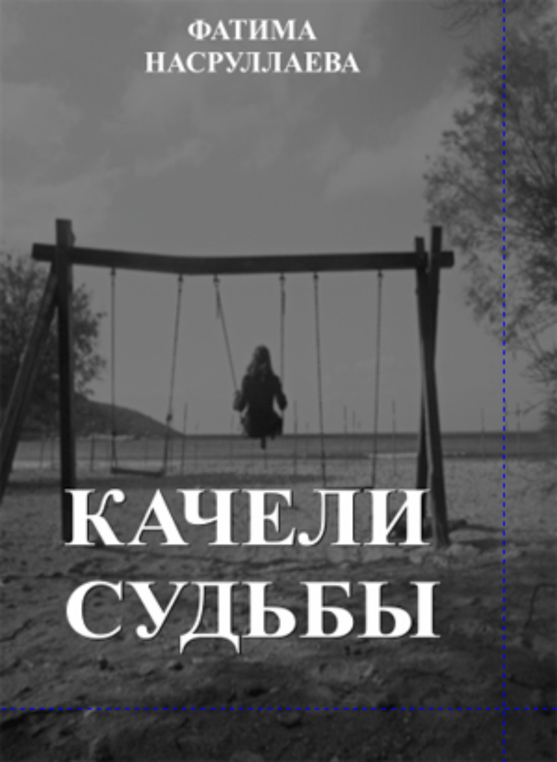 Обложка книги «КАЧЕЛИ СУДЬБЫ»