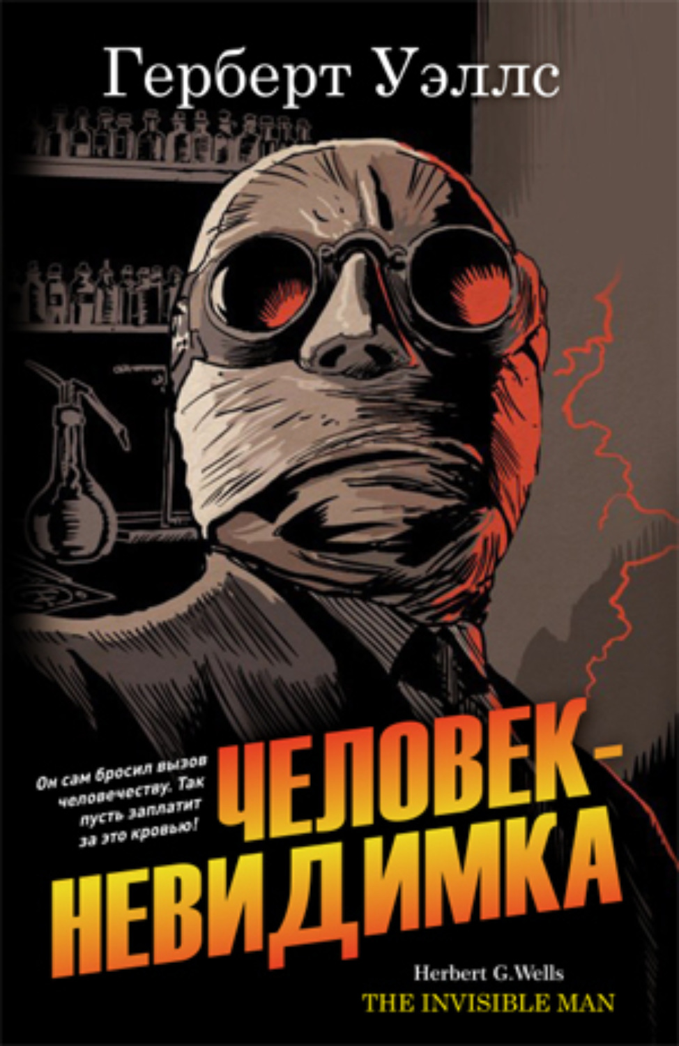 Обложка книги «Человек-невидимка»