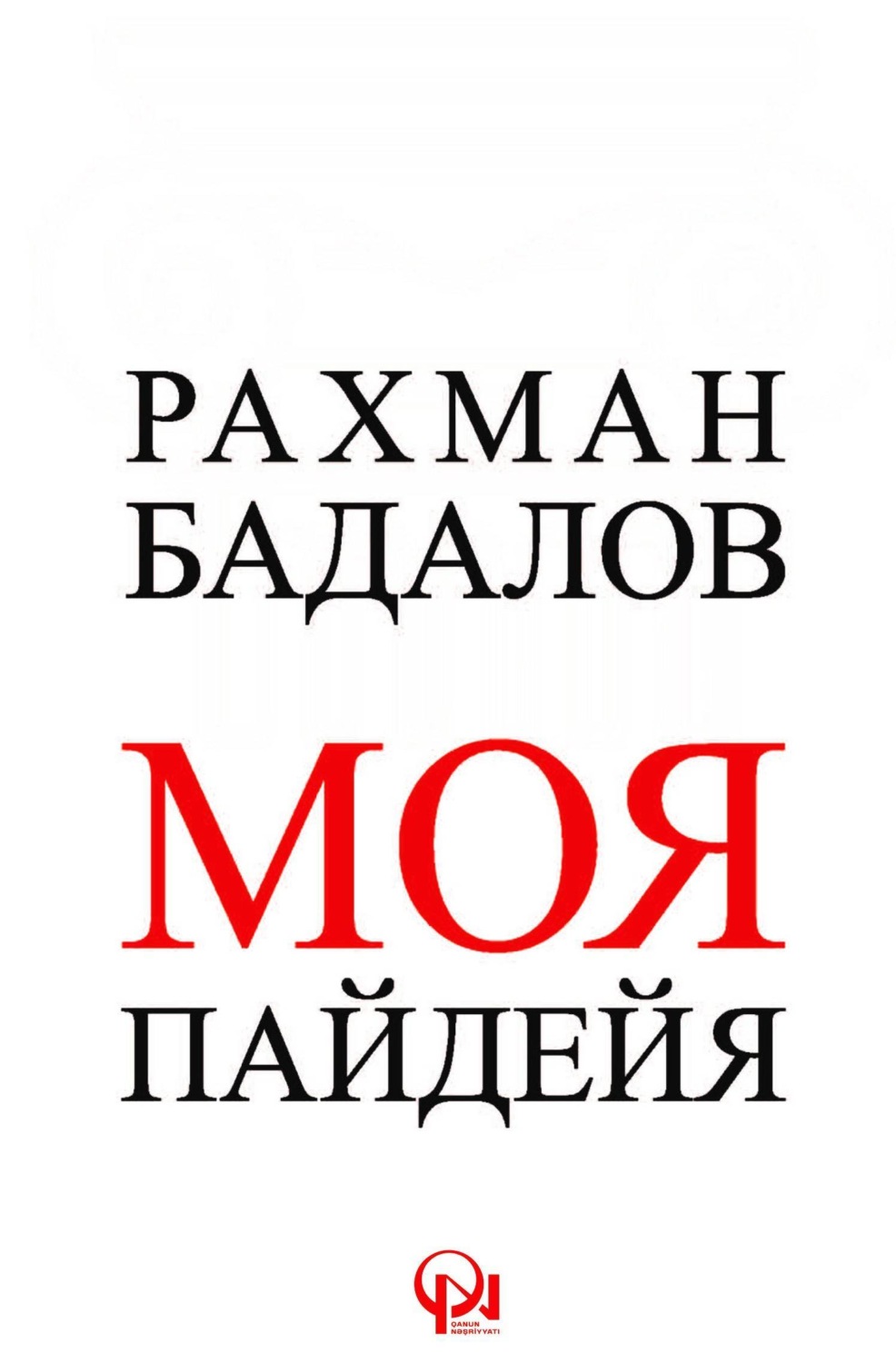 Обложка книги «Моя Пайдейя»